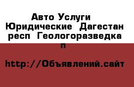 Авто Услуги - Юридические. Дагестан респ.,Геологоразведка п.